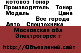 Cкотовоз Тонар 9827-020 › Производитель ­ Тонар › Модель ­ 9827-020 › Цена ­ 6 190 000 - Все города Авто » Спецтехника   . Московская обл.,Электрогорск г.